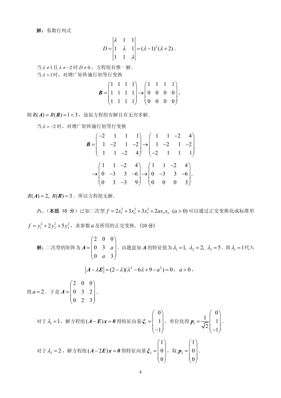 2012(秋)《线性代数A》期末试题A卷及参考解答_第4页