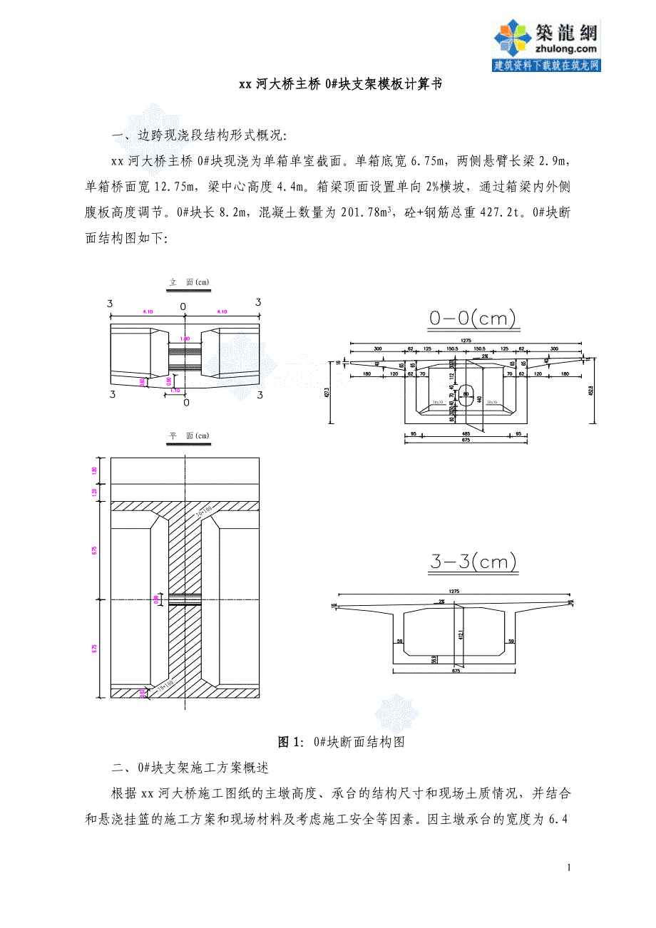 三跨变高度预应力连续箱梁0#块施工方案附cad（含计算书）_第2页