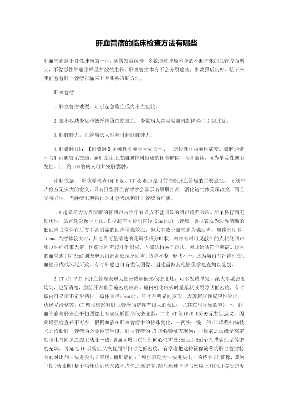 肝血管瘤的临床检查方法有哪些_第1页