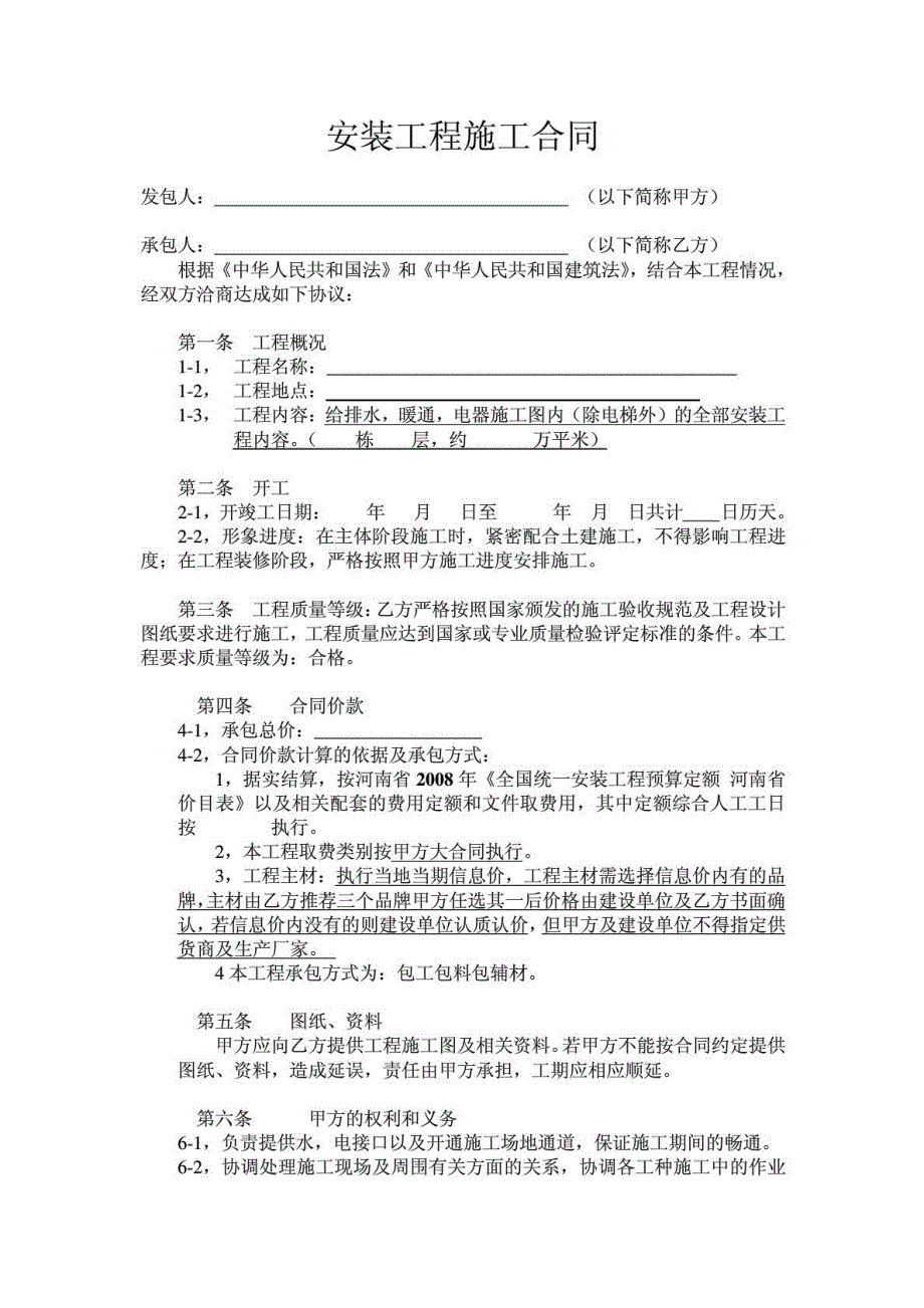 水电安装工程施工合同 包工包料_第1页