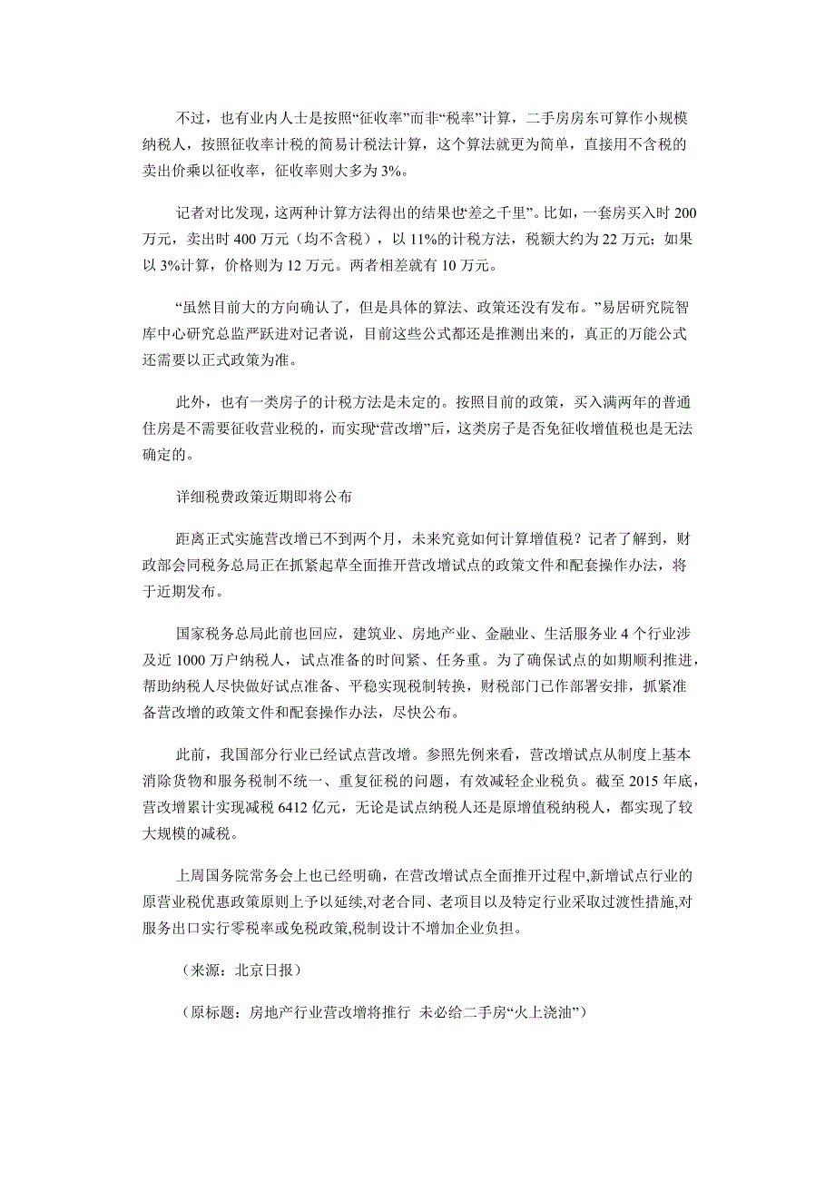 房地产行业营改增将推行未必给二手房火上浇油_第2页