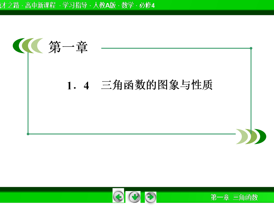 2014《成才之路》高一数学(人教a版)必修4课件：1-4-3 正切函数的性质与图象_第3页