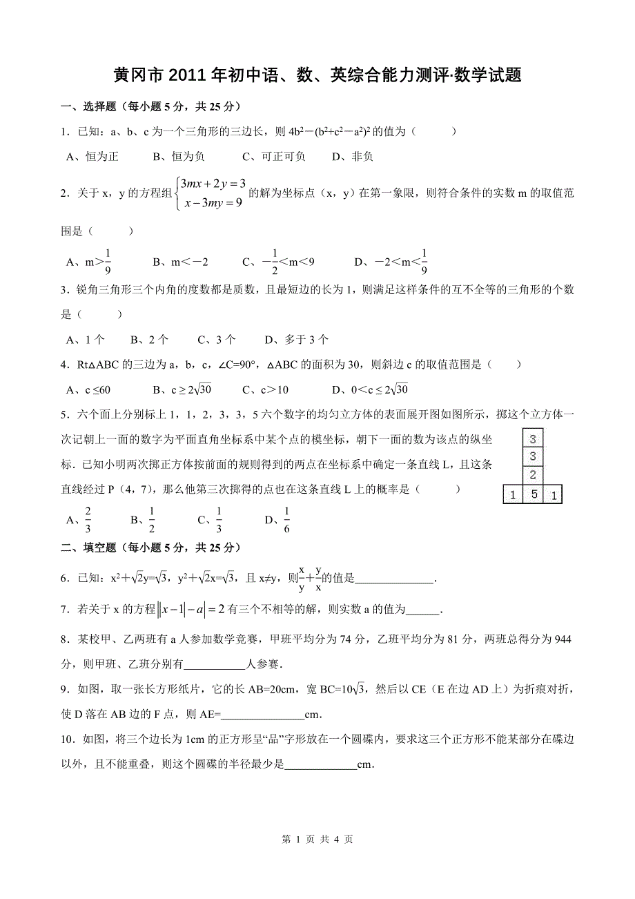 黄冈市2011年初中语、数、英综合能力测评数学试题_第1页