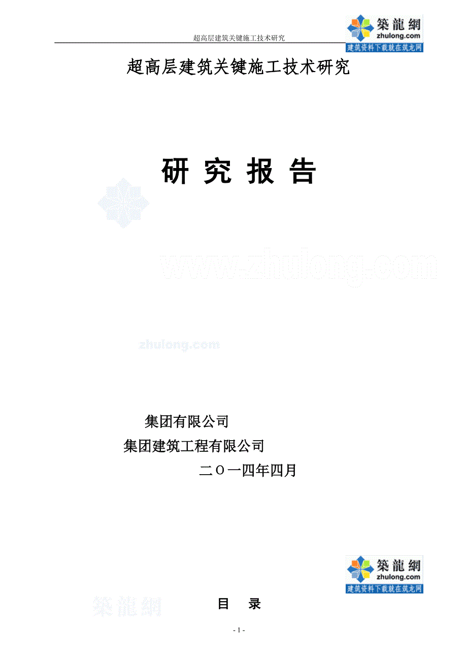 超高层建筑工程关键施工技术研究应用汇报(90页五大项关键技术)_第1页