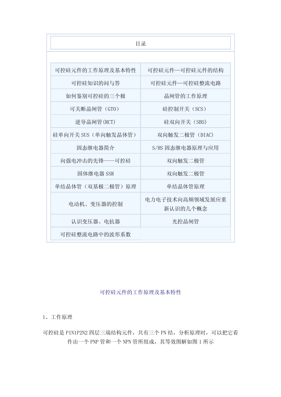 可控硅专辑+原理篇、参数篇、应用篇、检测篇_第1页