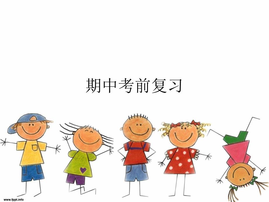 人教版初三政治期中复习_第1页
