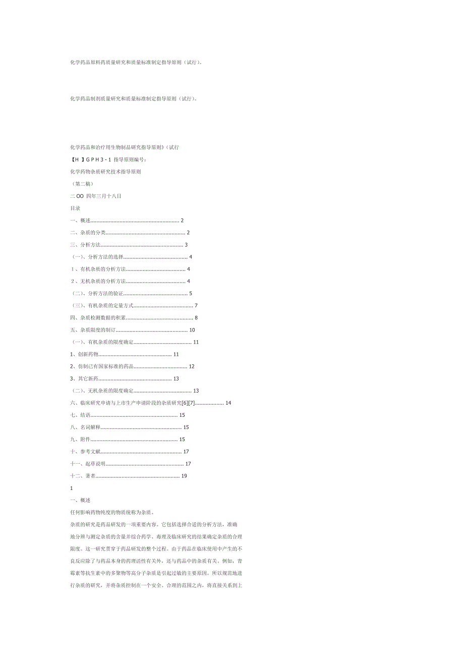 化学药品原料药质量研究和质量标准制定指导原则_第1页
