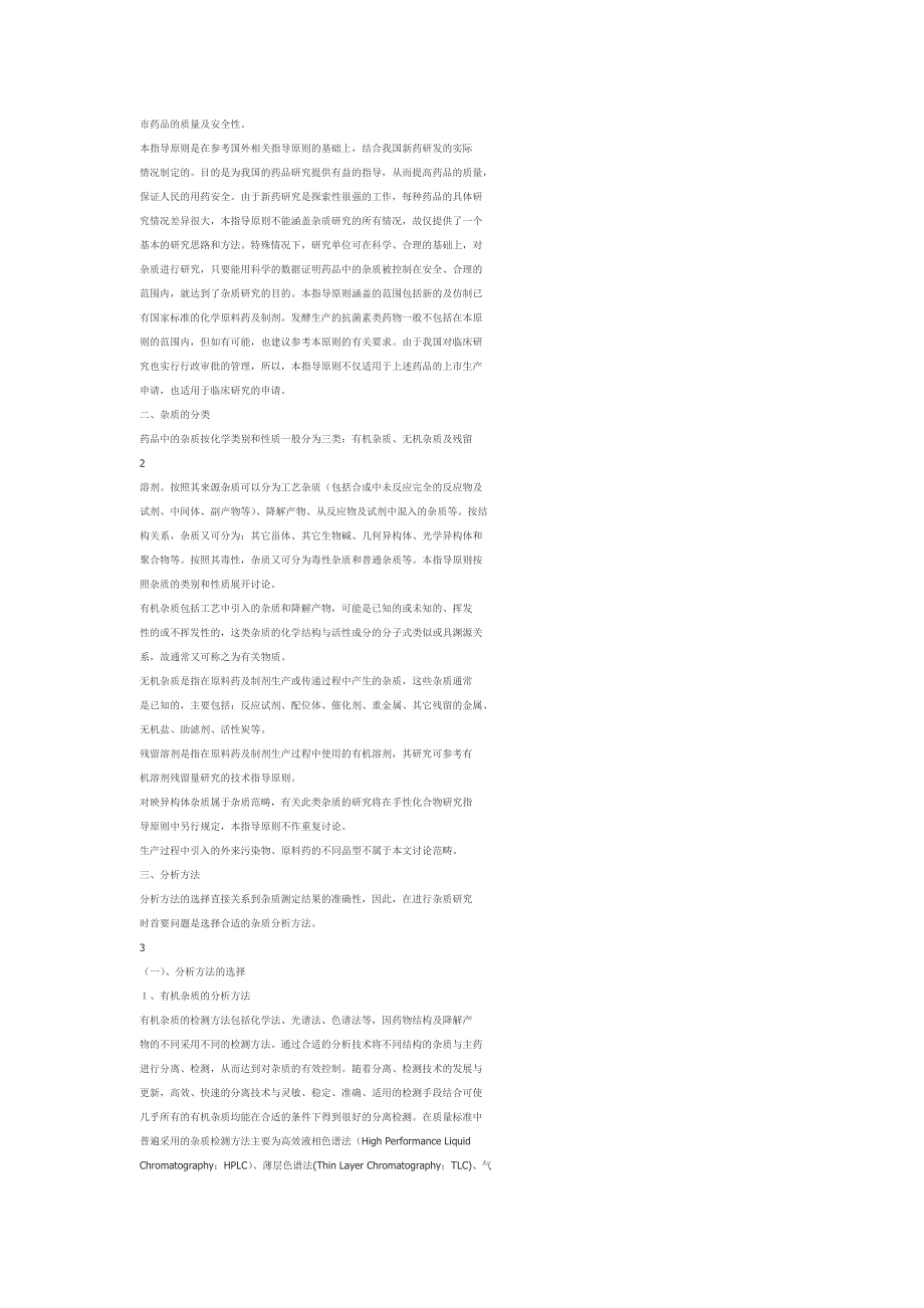 化学药品原料药质量研究和质量标准制定指导原则_第2页