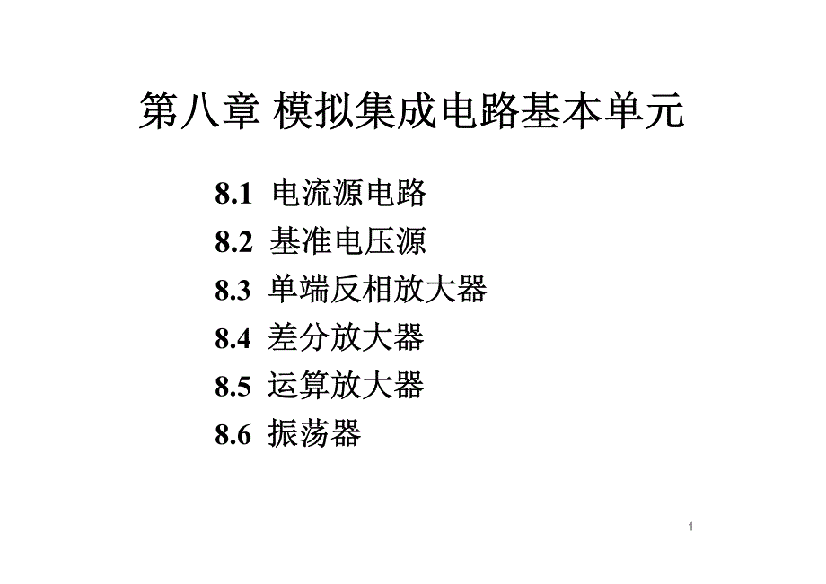 模拟集成电路基本单元_第1页