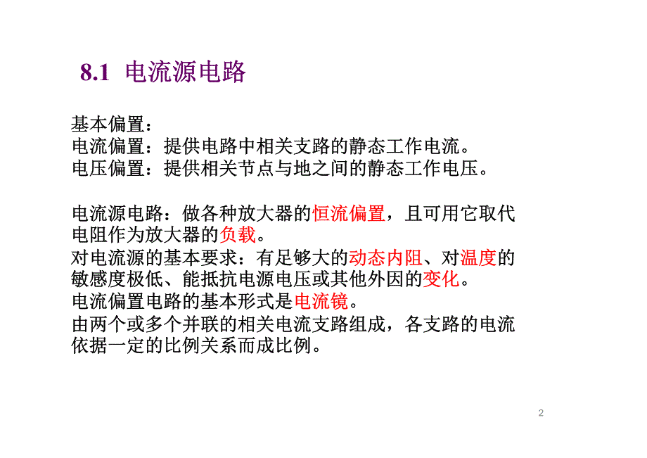 模拟集成电路基本单元_第2页