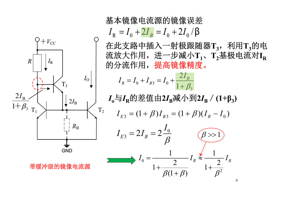 模拟集成电路基本单元_第4页