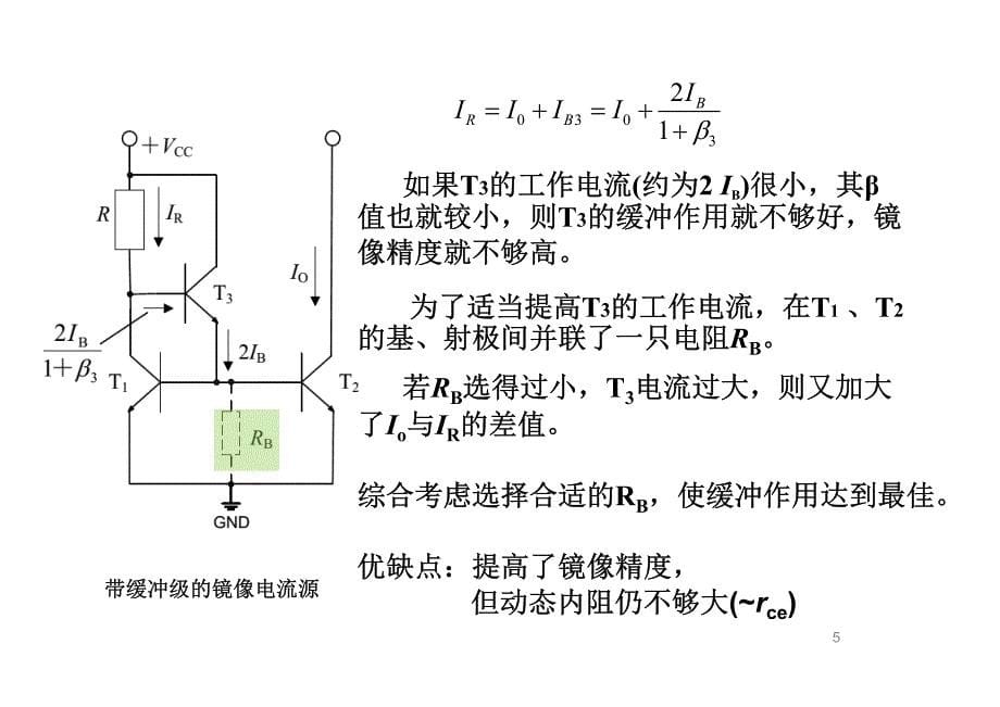 模拟集成电路基本单元_第5页