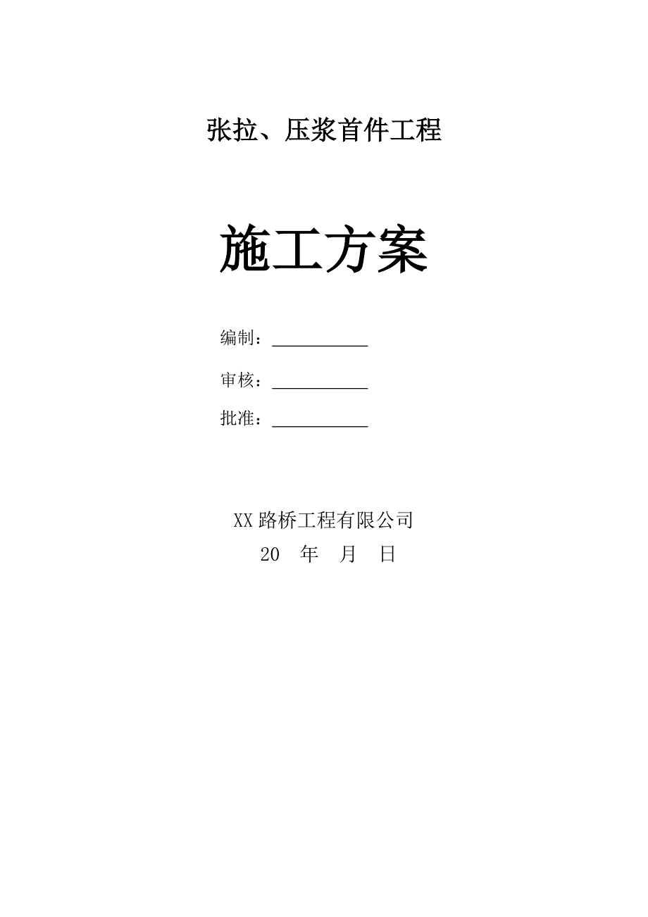 张拉、压浆首件工程施工方案_第1页