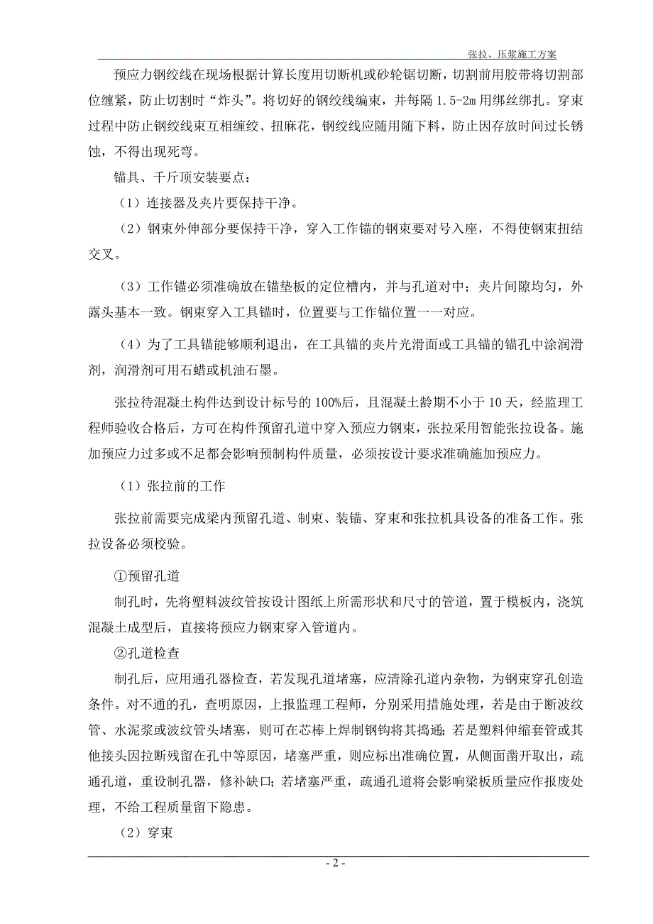 张拉、压浆首件工程施工方案_第4页