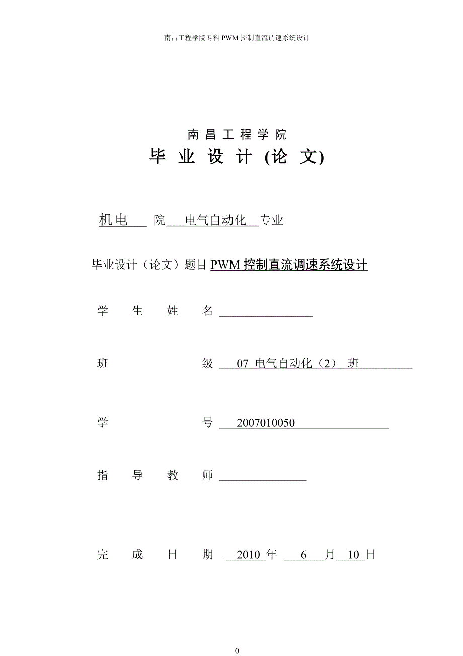 PWM控制直流调速系统设计论文_第1页