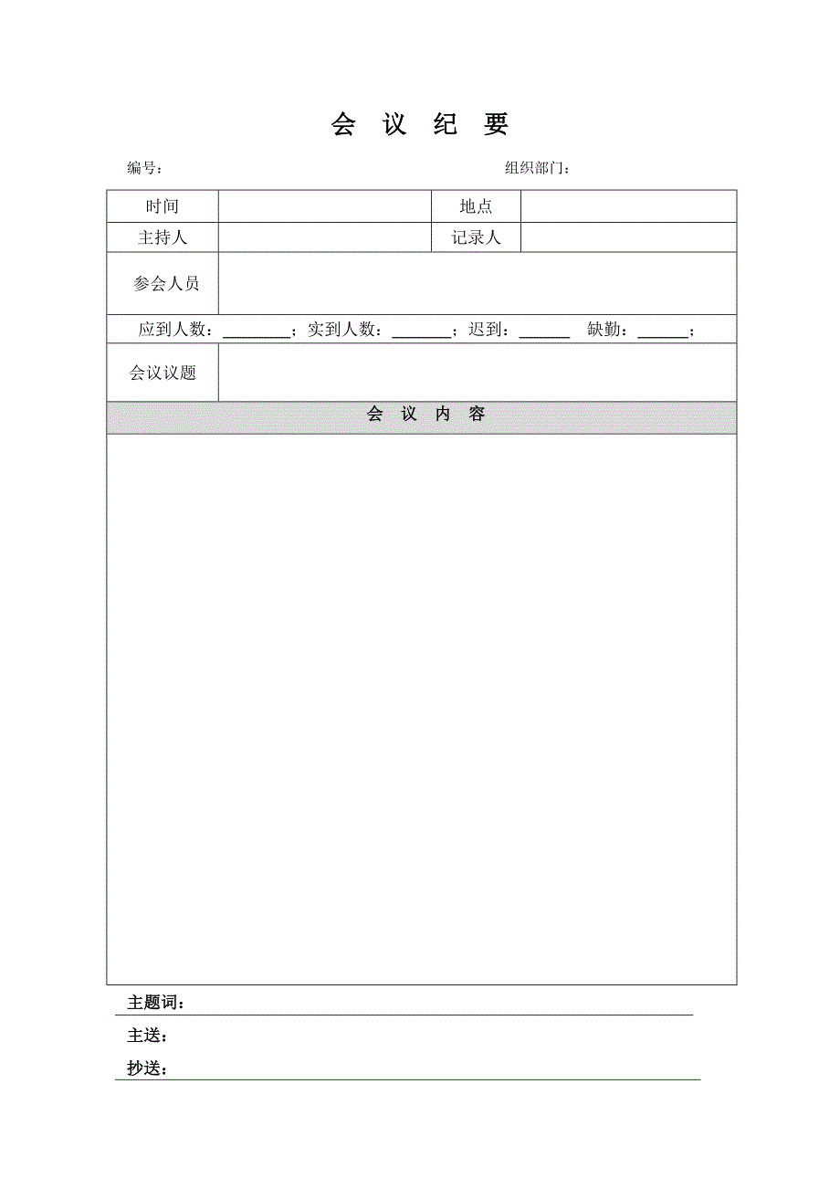会议签到表、会议纪要、会议通知书(表格格式)_第2页