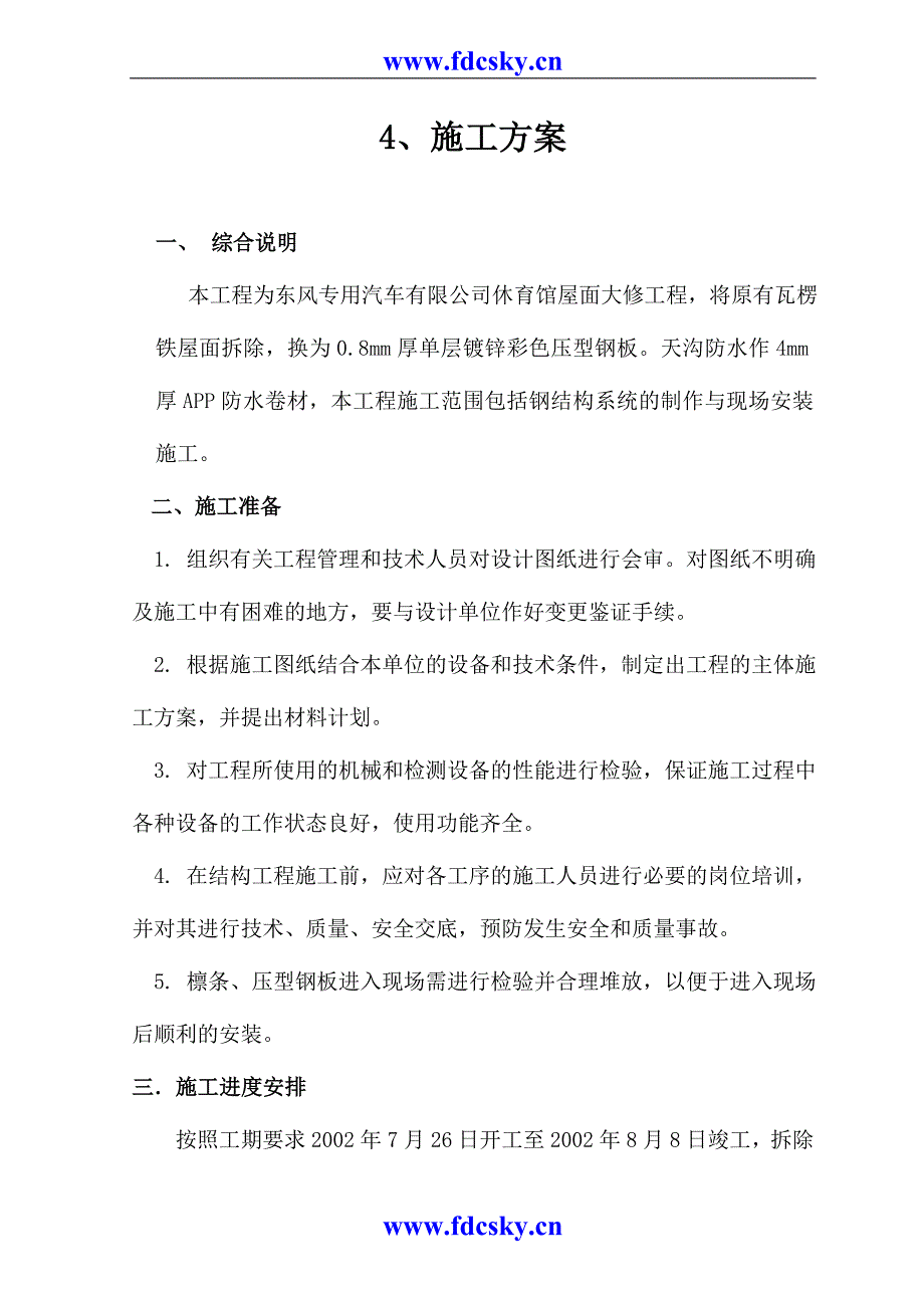 东风专用汽车有限公司休育馆屋面大修工程施工_第1页