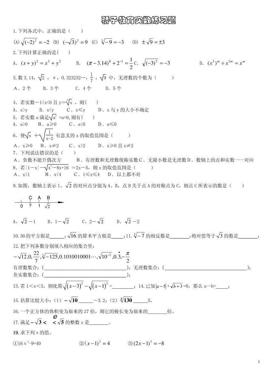 初中数学 实数练习题_第1页