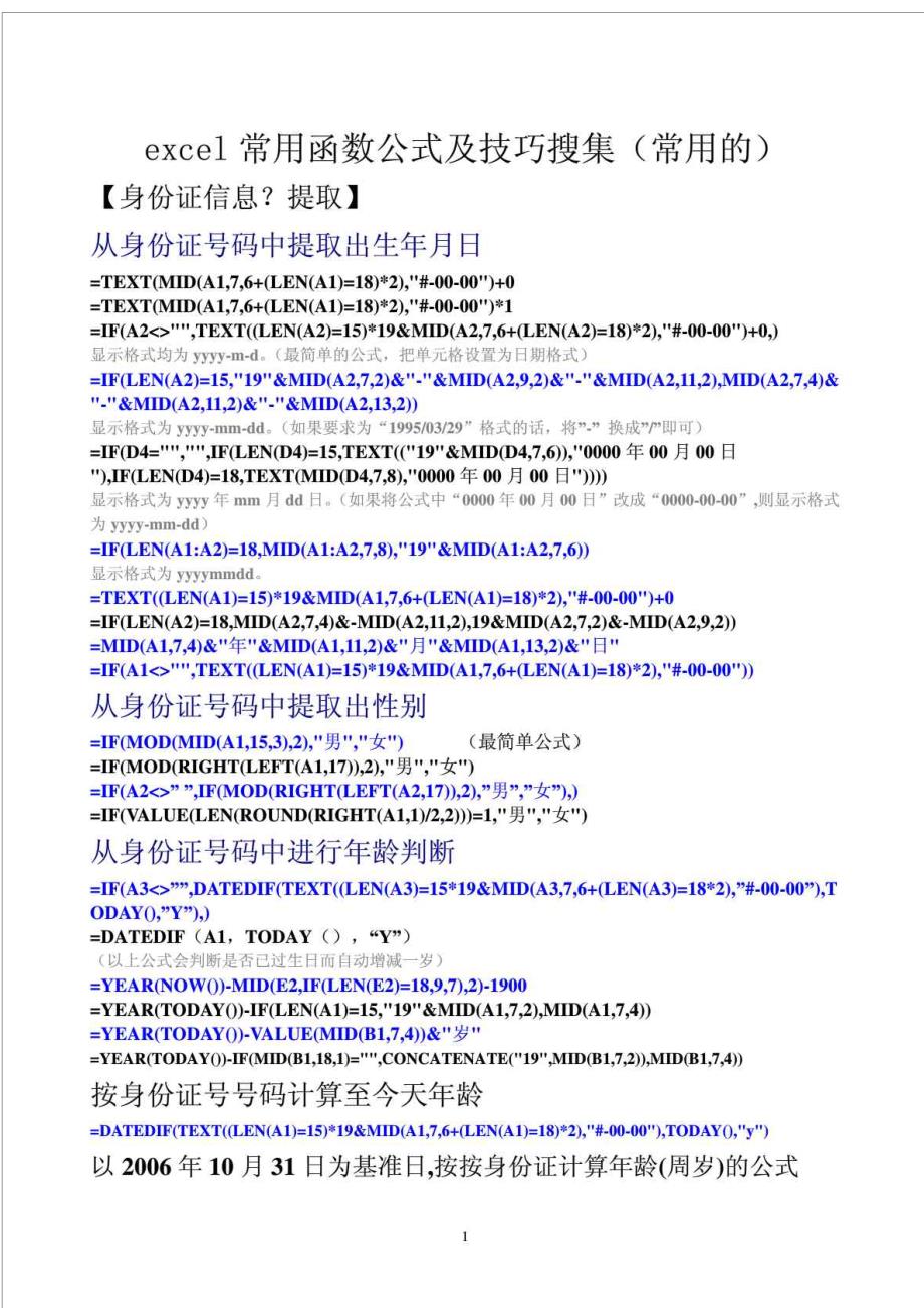 Excel表必备函数公式大全_第1页