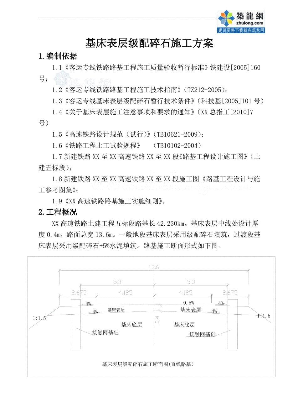 高速铁路工程基床表层级配碎石施工方案（中铁）_第5页