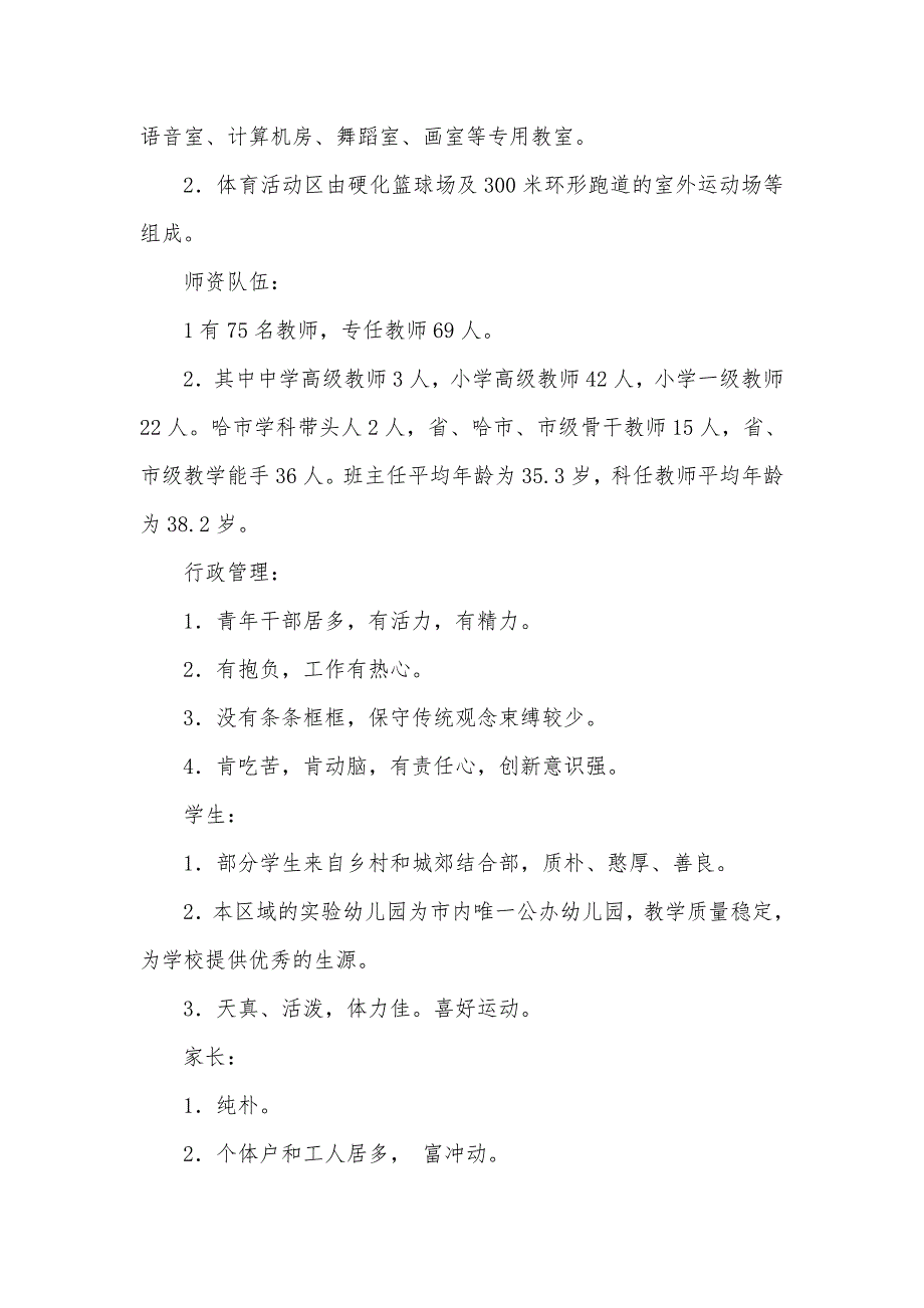 《尚志小学学校发展SWOT分析报告》_第4页