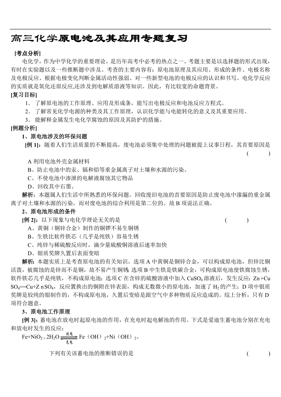 高三化学原电池及其应用专题复习_第1页