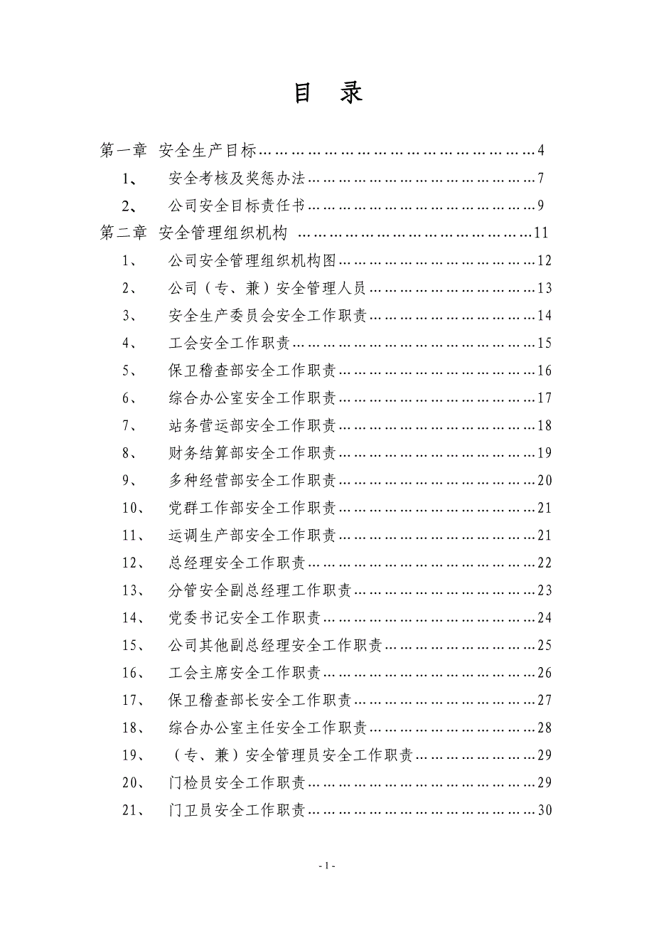 客运站安全管理文件手册全文_第1页