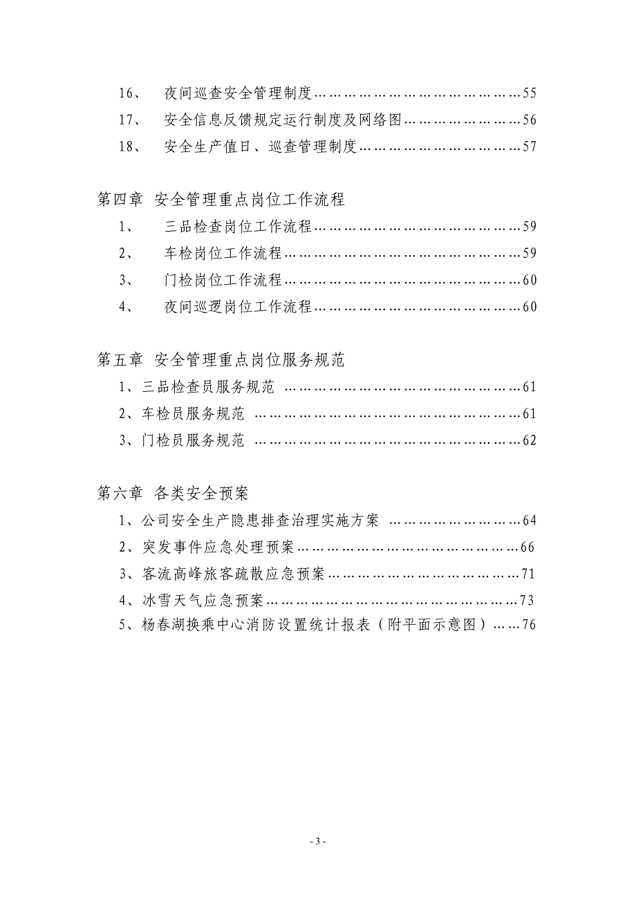 客运站安全管理文件手册全文_第3页