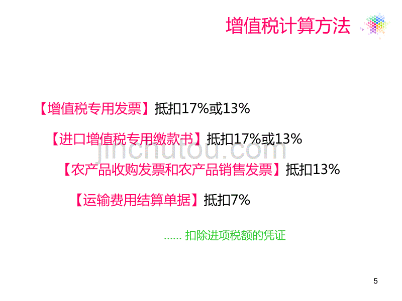 营改增讲课课件_第5页