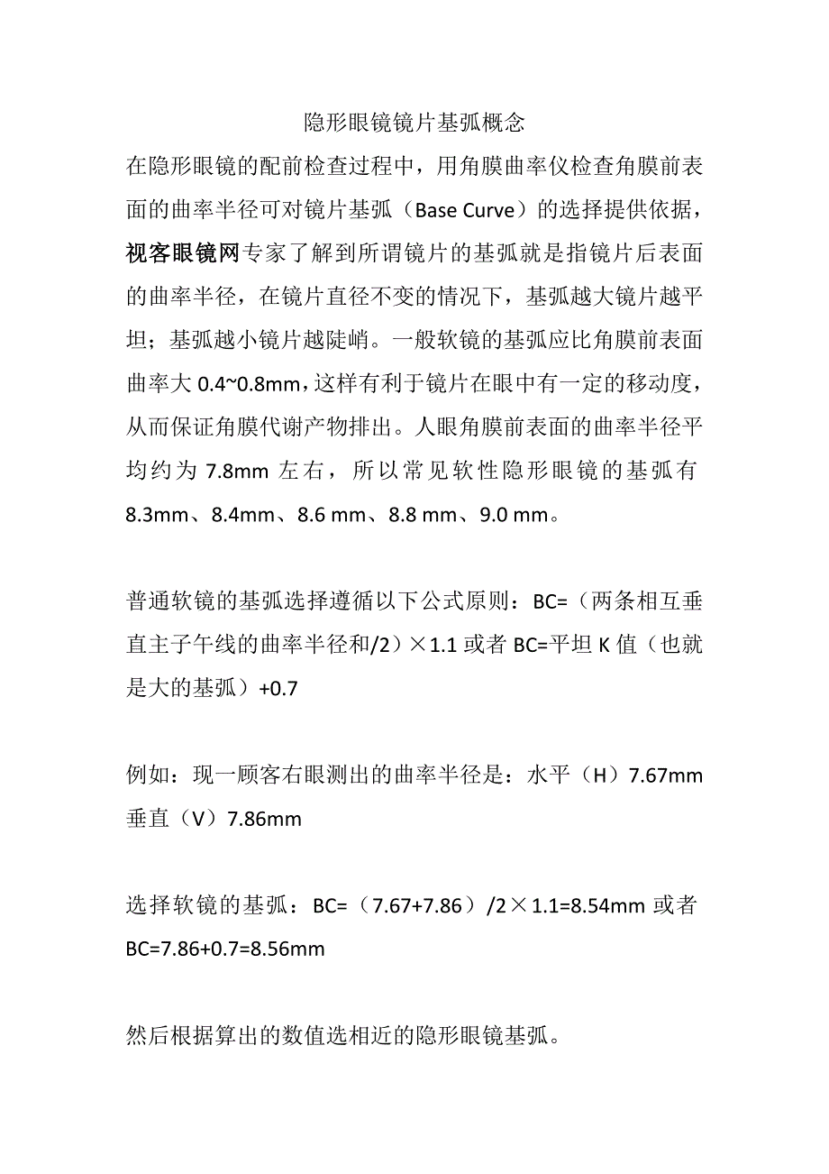 隐形眼镜镜片基弧概念_第1页
