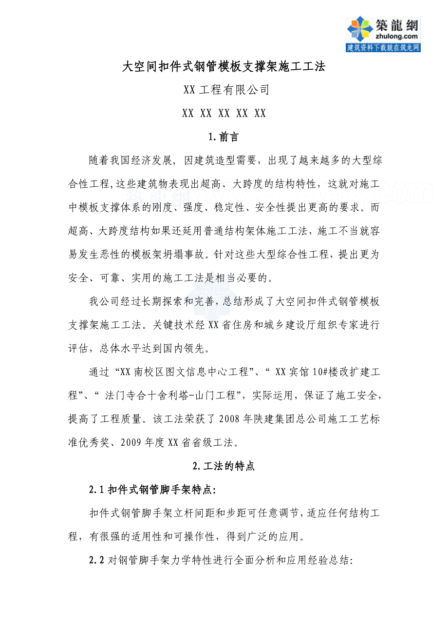 工艺工法qc大空间扣件式钢管模板支撑架施工工法_第2页