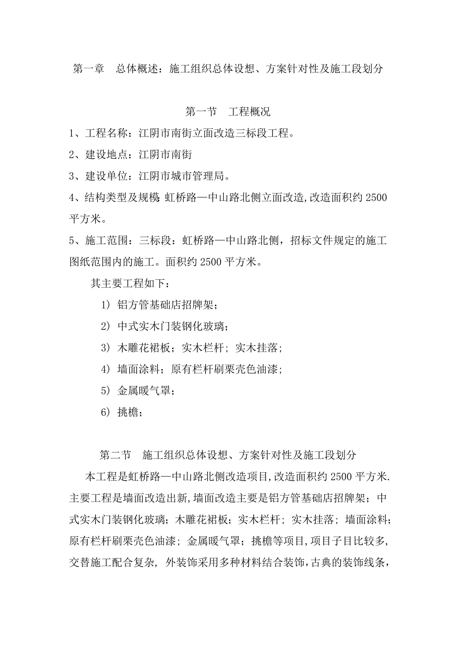 街道立面改造施工组织设计_第1页