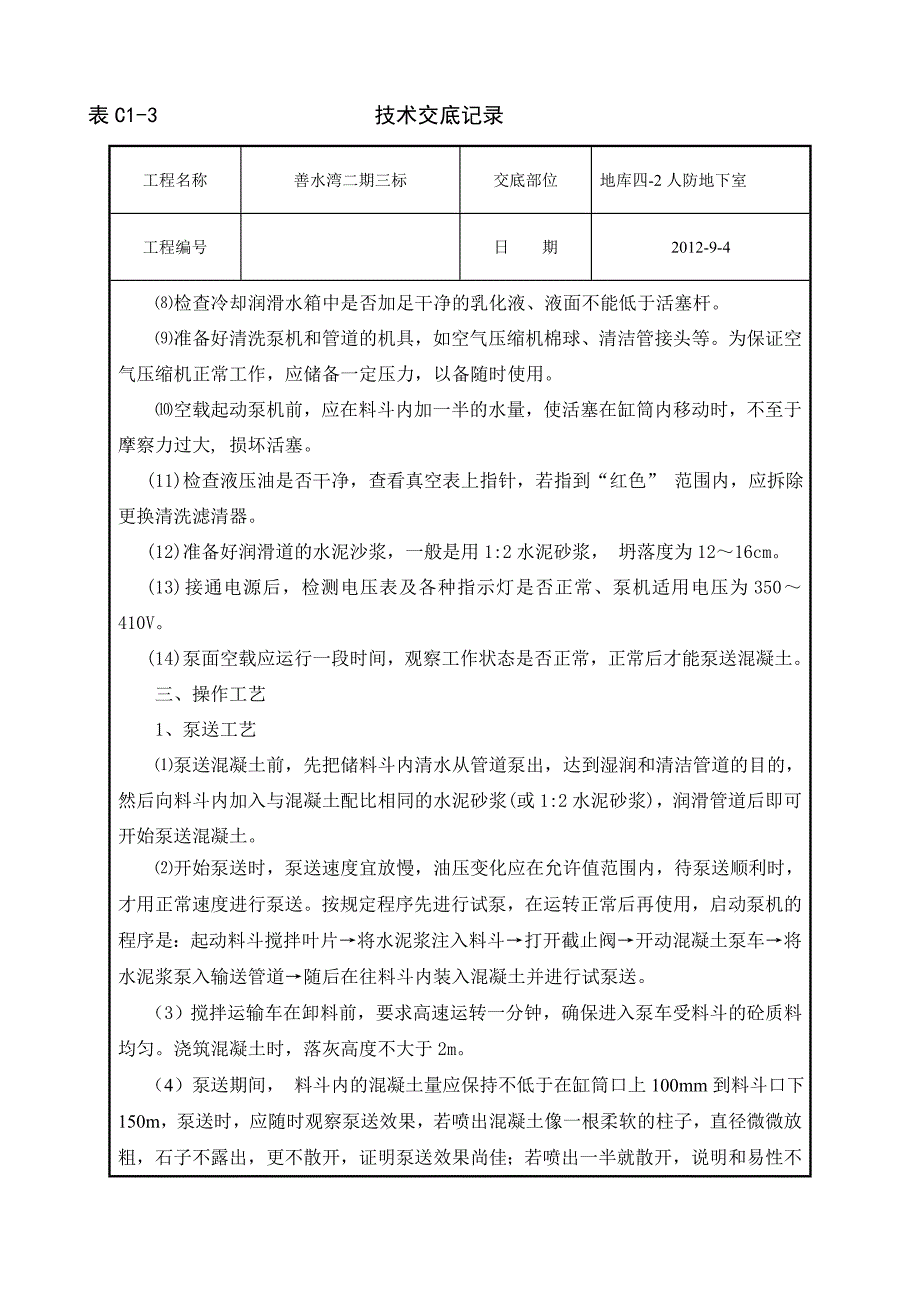 地库人防地下室商品砼浇筑技术交底_第2页