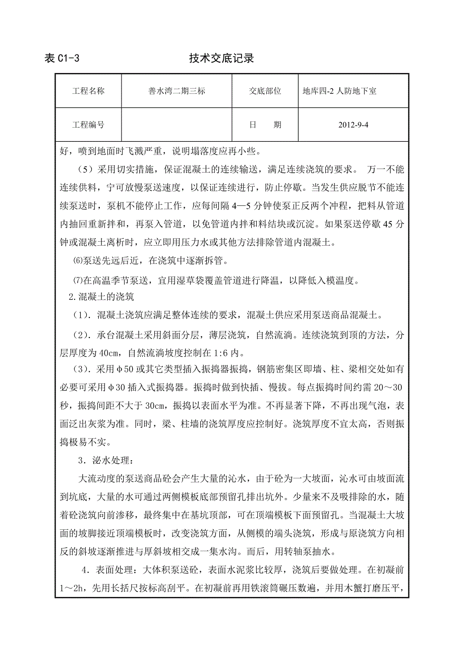 地库人防地下室商品砼浇筑技术交底_第3页