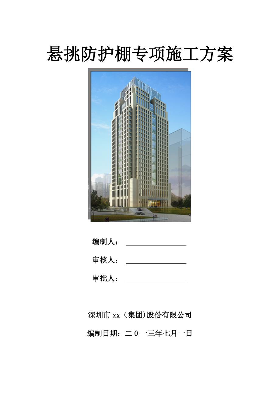 建筑工程悬挑防护棚专项施工方案_第1页