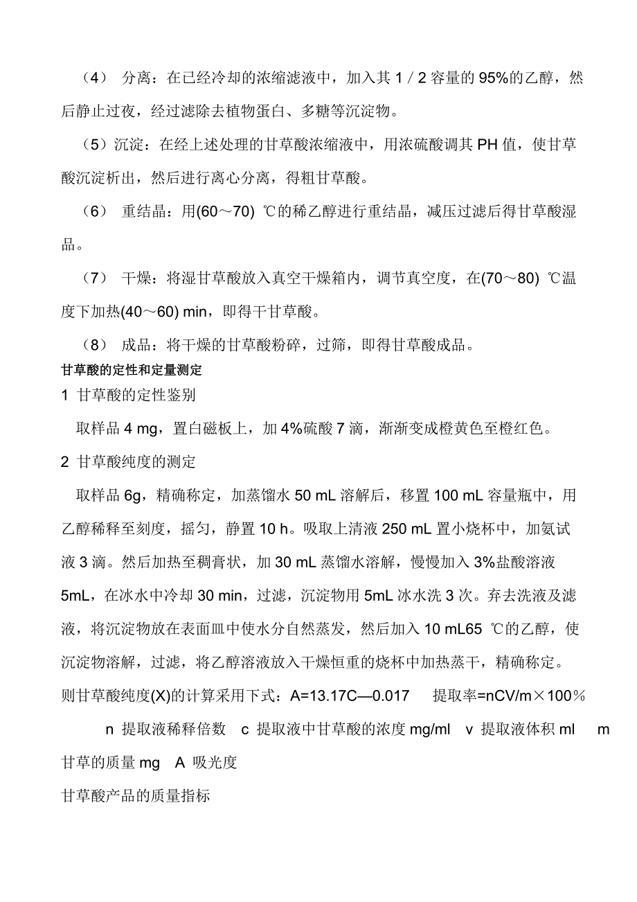 残渣中甘草多糖的提取分离_第2页