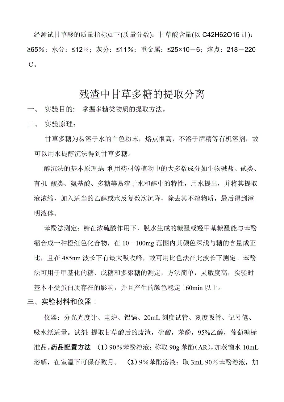 残渣中甘草多糖的提取分离_第3页