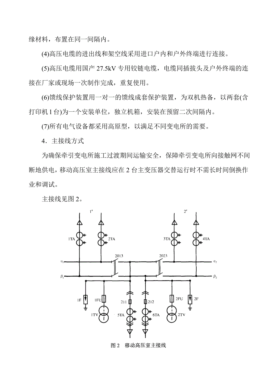 高压室不停电改造既有牵引变电所施工工法_第4页