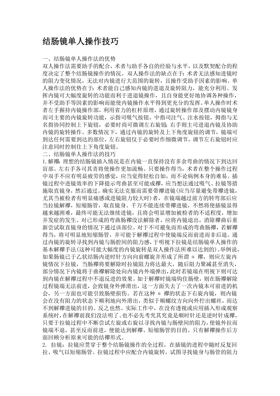 结肠镜单人操作技巧_第1页