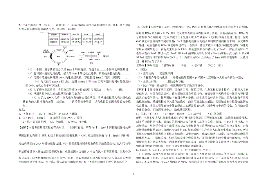 昔阳中学基因工程练习题高三_第3页