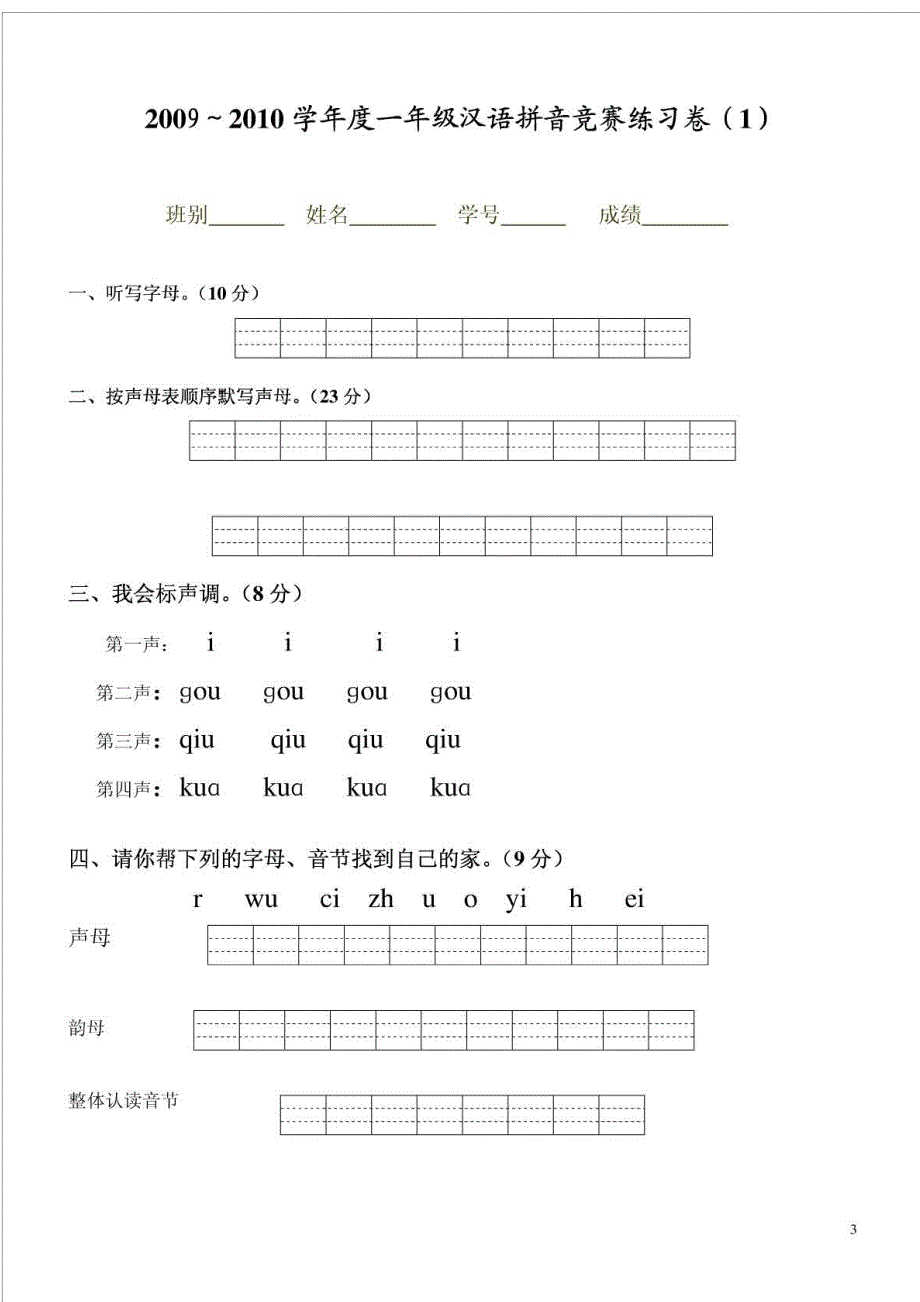 小学一年级汉语拼音知识练习题_第3页