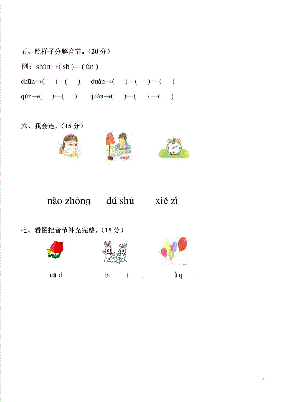 小学一年级汉语拼音知识练习题_第4页