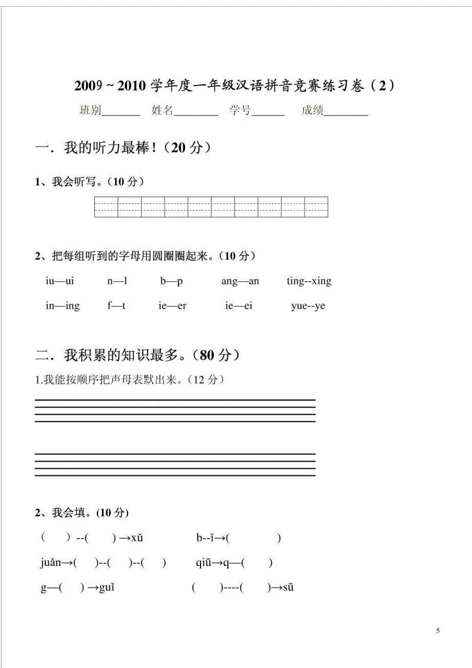 小学一年级汉语拼音知识练习题_第5页