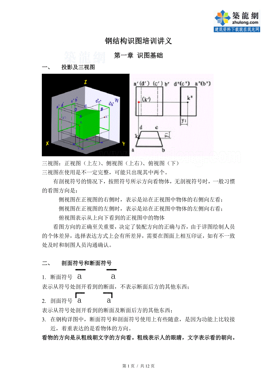 钢结构识图基础知识培训讲义_第1页