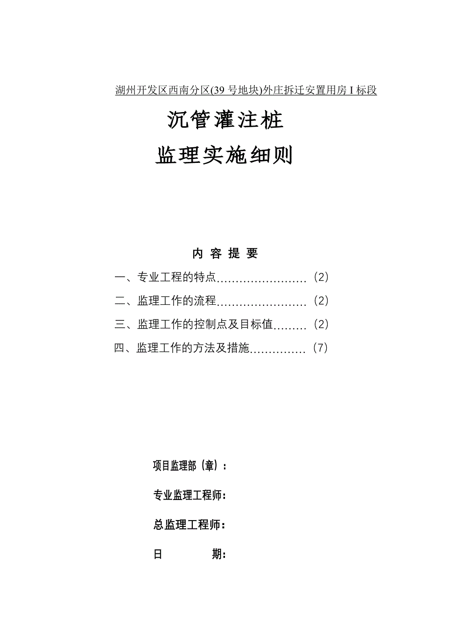 拆迁安置用房沉管灌注桩监理实施细则_第1页