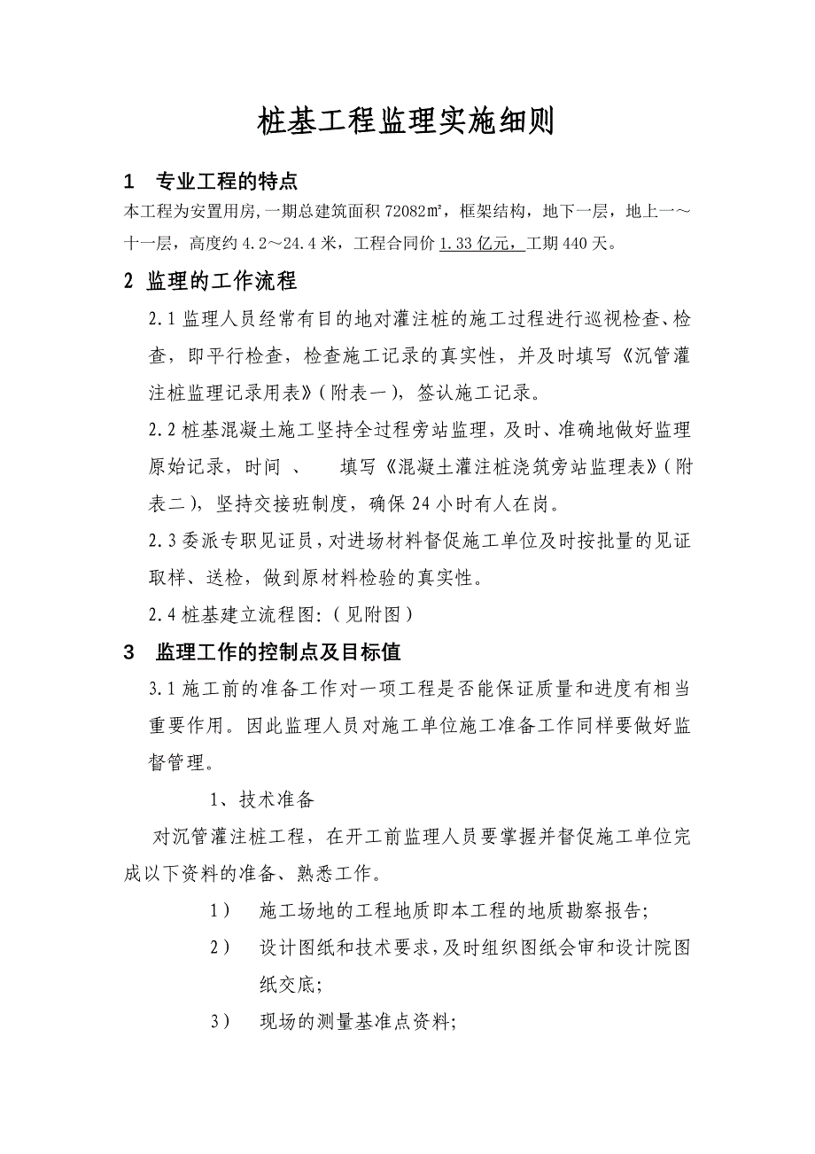 拆迁安置用房沉管灌注桩监理实施细则_第2页