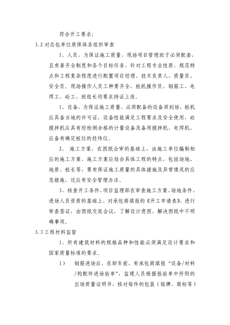 拆迁安置用房沉管灌注桩监理实施细则_第4页