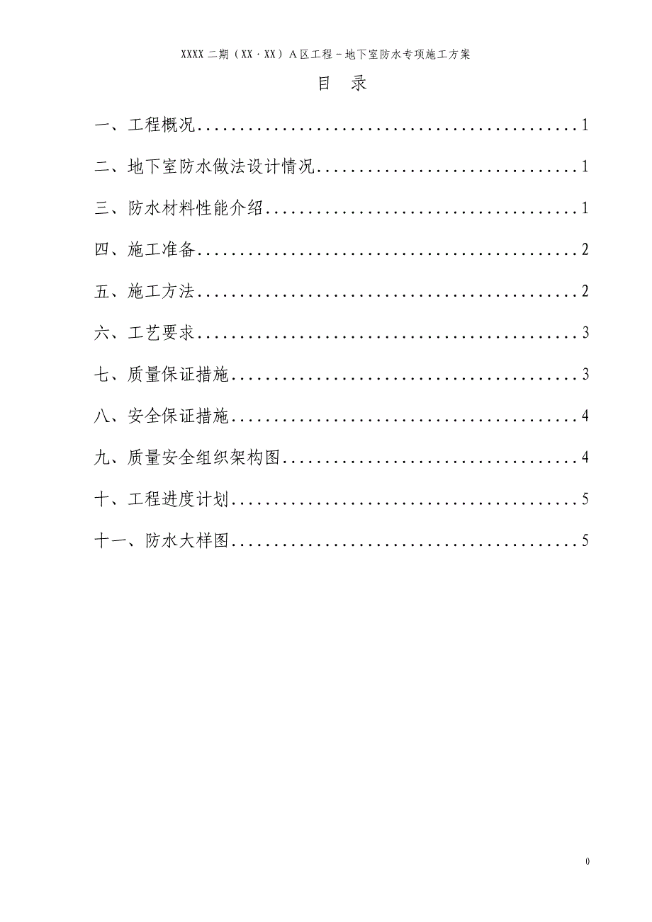 广东高层住宅小区地下室防水专项施工_第1页