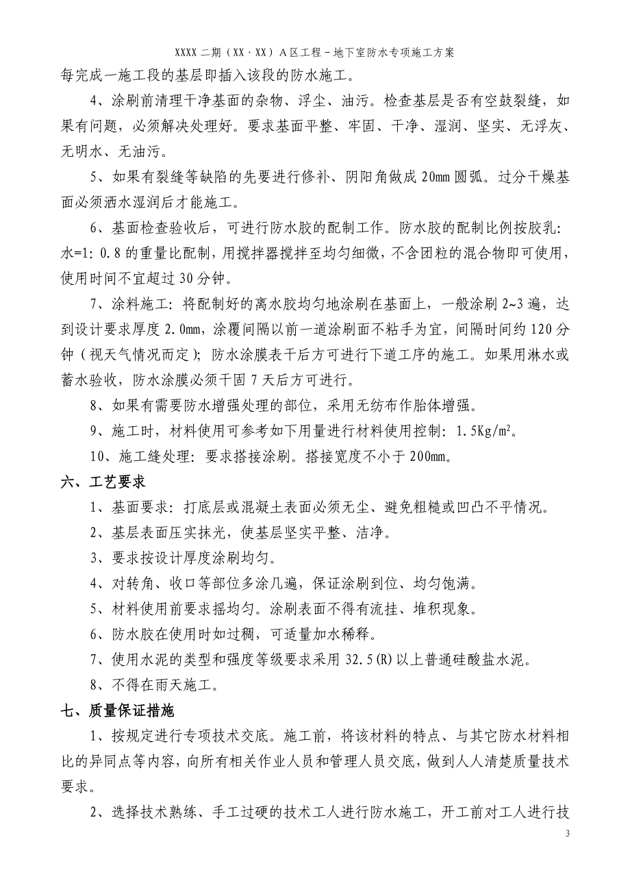 广东高层住宅小区地下室防水专项施工_第4页