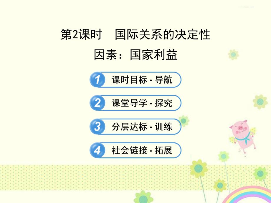 新人教版必修2高一政治：4.8.2《国际关系的决定性因素国家利益》课件()_第1页